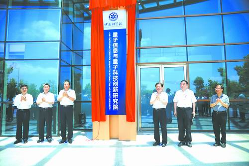 量子信息與量子科技創新研究院揭牌