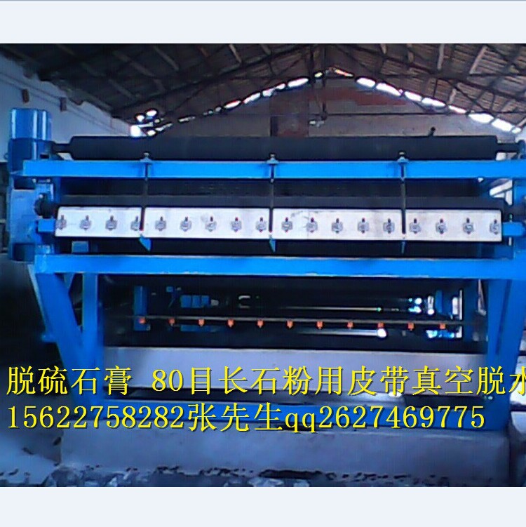 真空皮帶脫水機(jī) 15622758282 張先生