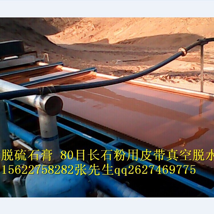 真空皮帶脫水機(jī) 15622758282 張先生